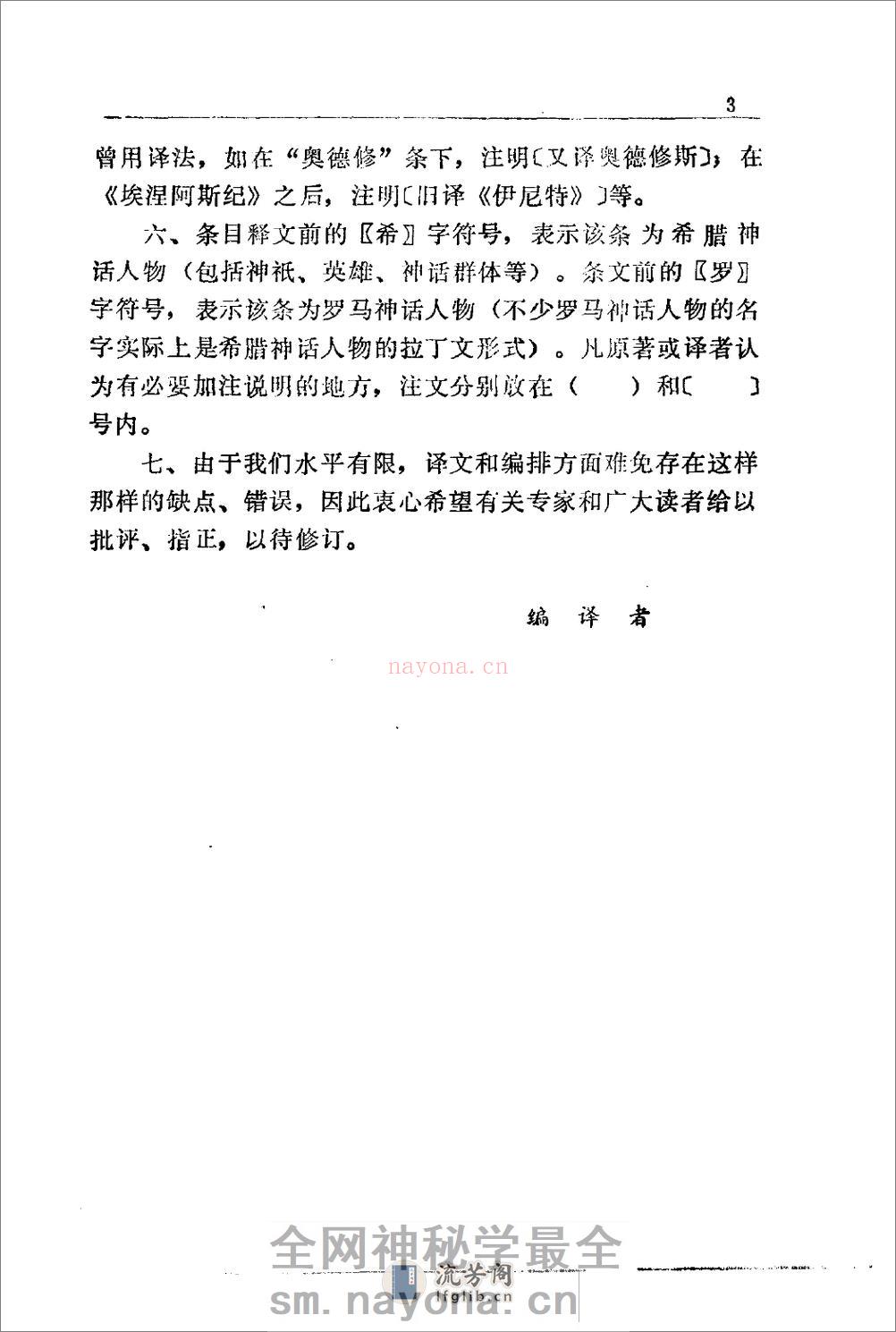 希腊罗马神话辞典.[美]J·E·齐默尔曼着.陕西人 - 第6页预览图