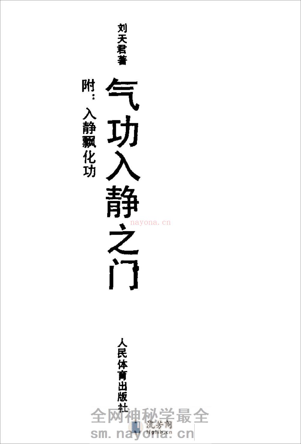 [气功入静之门].刘天君 - 第1页预览图