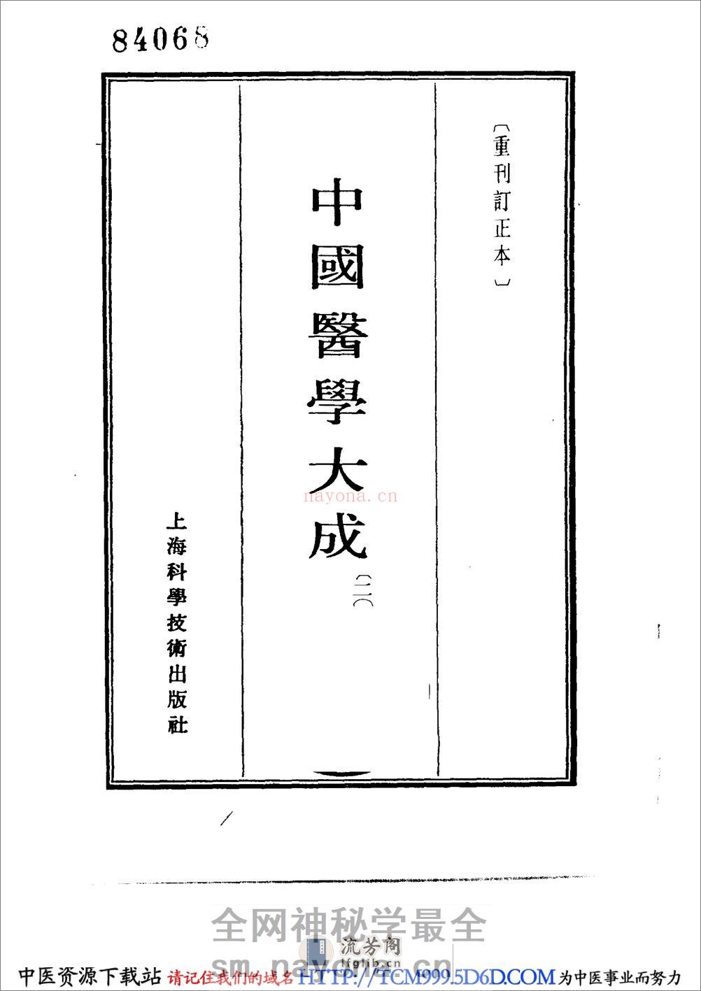 中国医学大成.20.症因脉治 - 第2页预览图