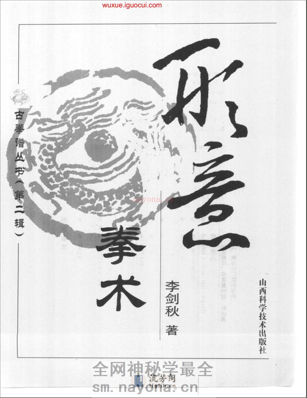 《形意拳术》李剑秋 - 第2页预览图