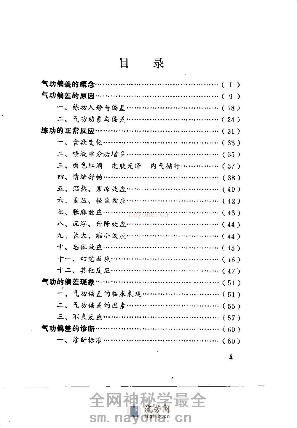 [气功防偏纠偏健身妙术].胡立加 - 第5页预览图