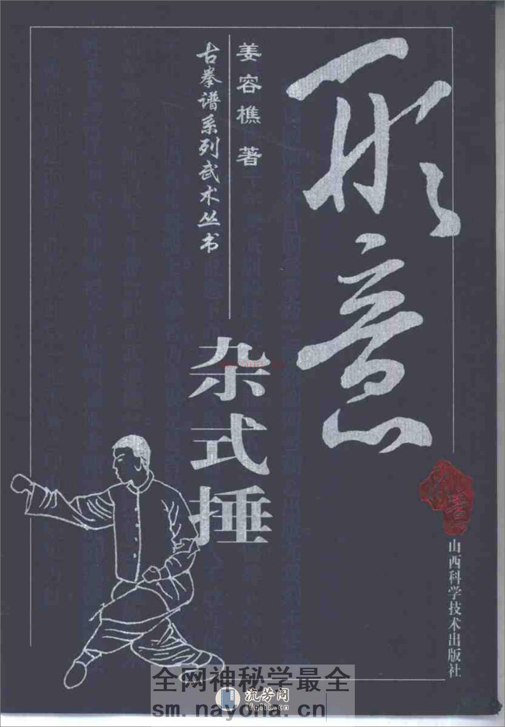 《形意杂式捶》姜容樵 - 第1页预览图