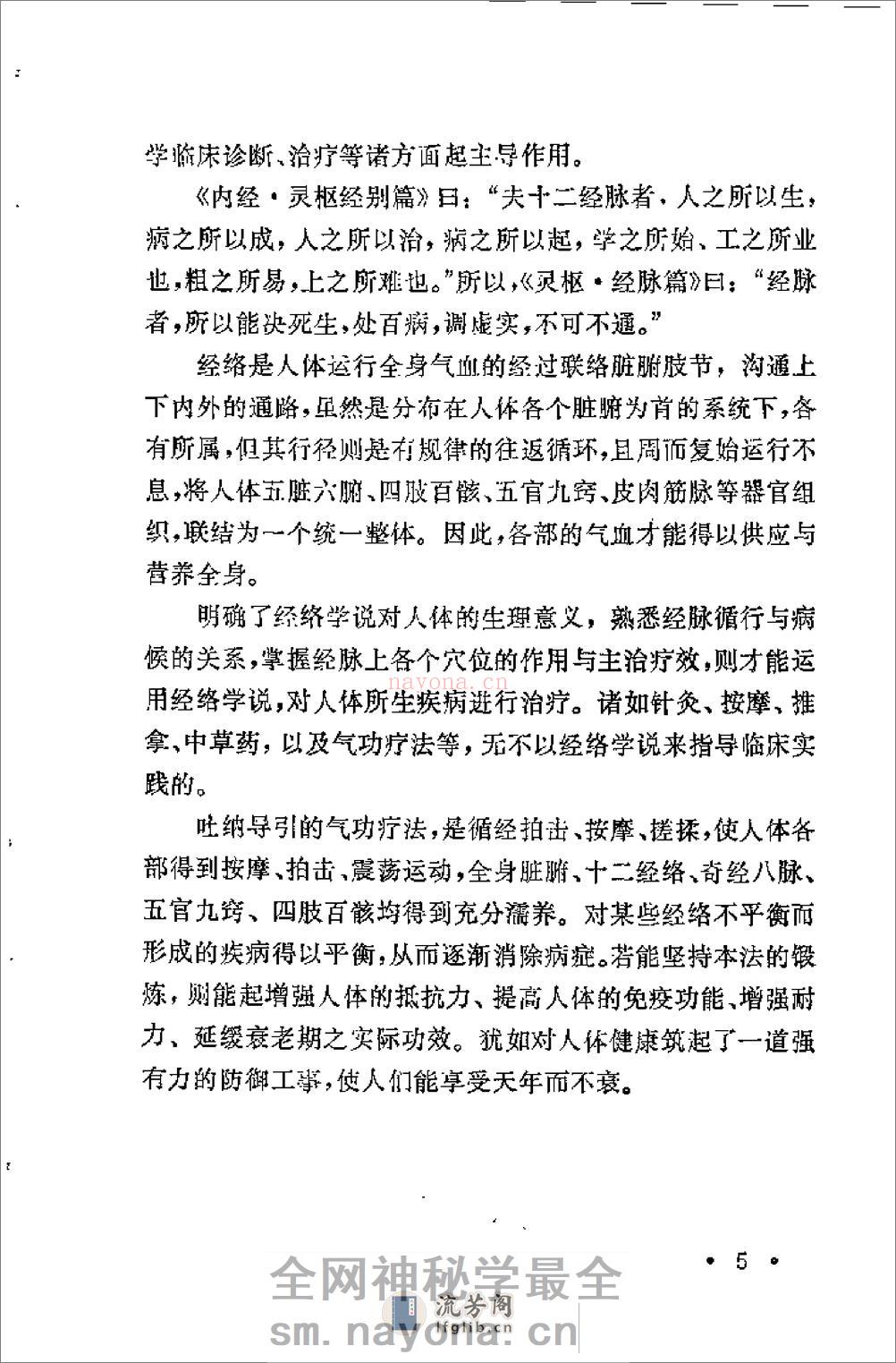 [柳柏春吐纳导引气功疗法].刘为文 - 第14页预览图