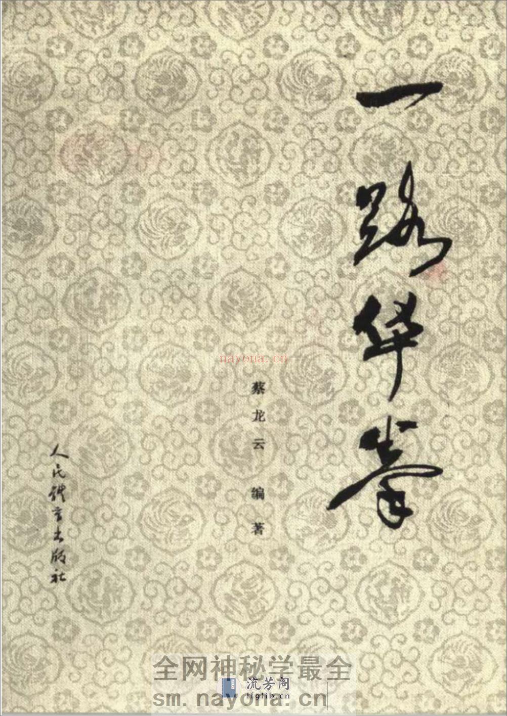 《一路华拳》蔡龙云 - 第1页预览图