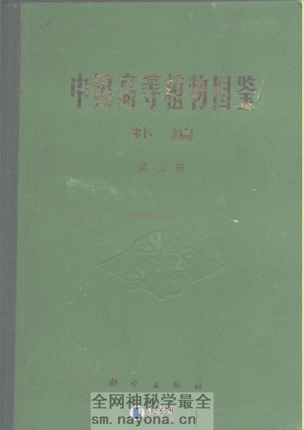 中国高等植物图鉴.补编第二册 - 第1页预览图
