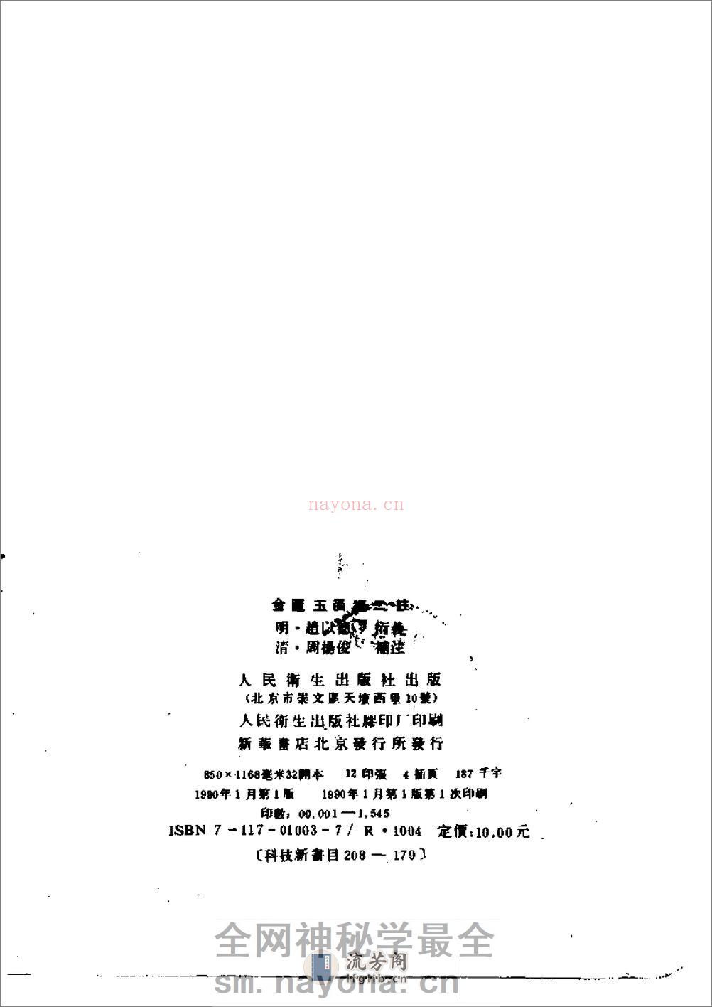 金匮玉函二注-[明]赵以德_衍义_[清]周杨俊_补注 - 第3页预览图