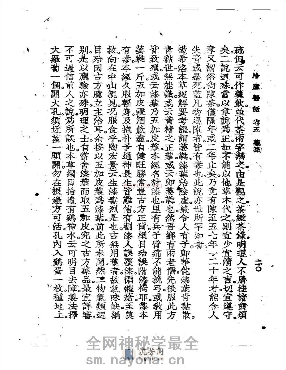 冷庐医话(第五卷) - 第20页预览图