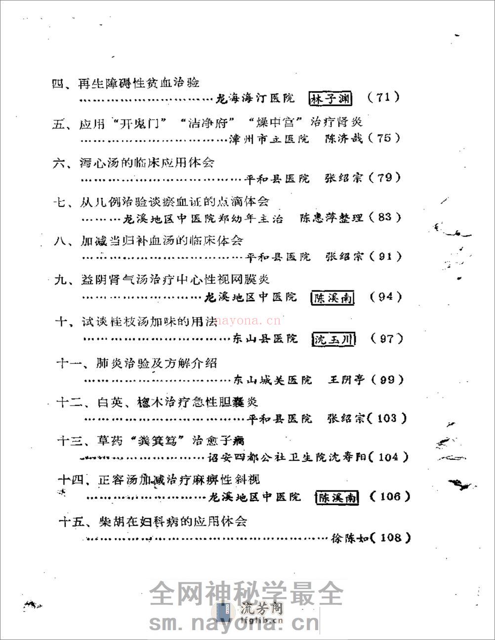 福建省龙溪地区  老中医学术经验汇编 - 第2页预览图