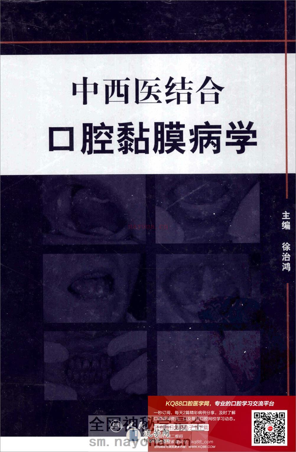 中西医结合口腔粘膜病学 - 第1页预览图