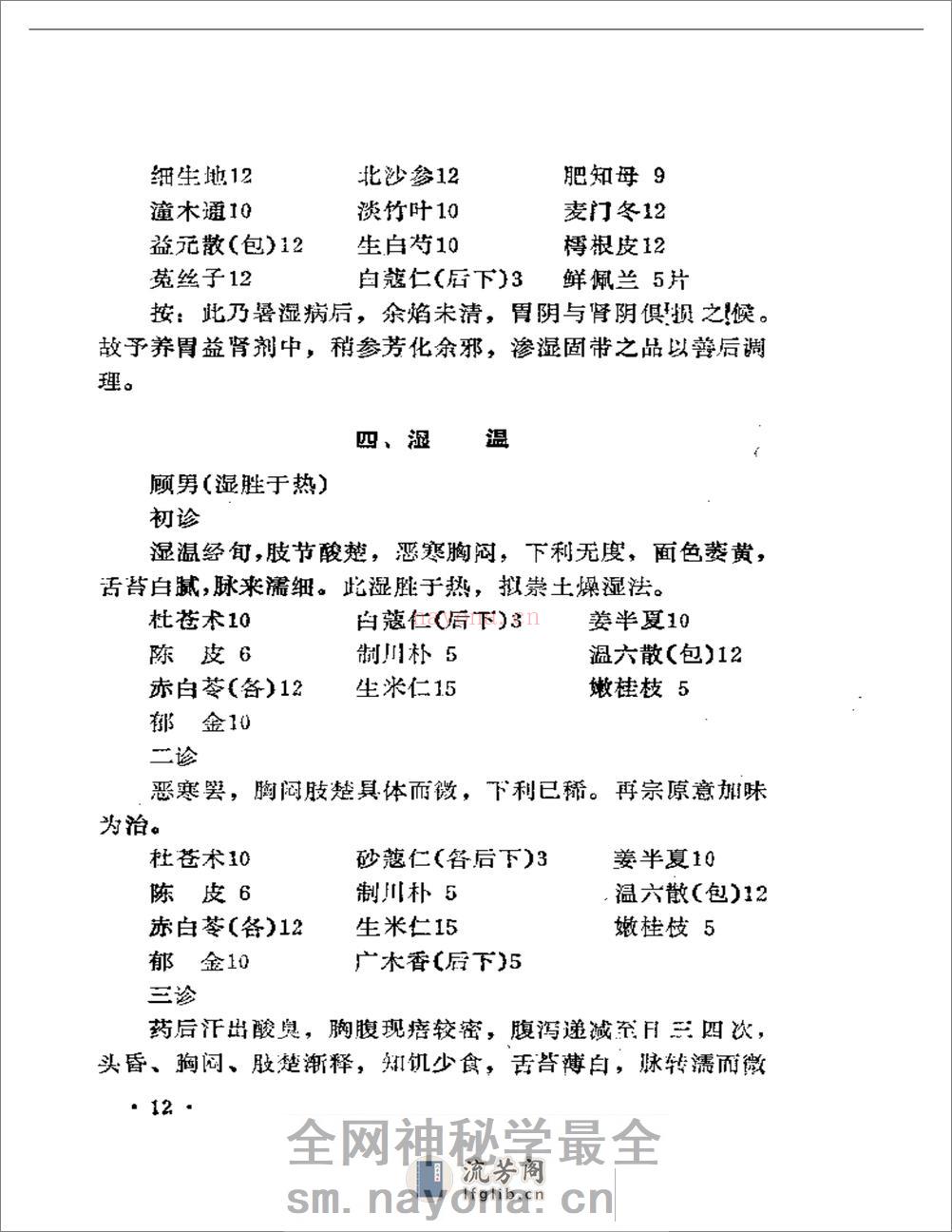 吴安庆医案医论选 - 第16页预览图