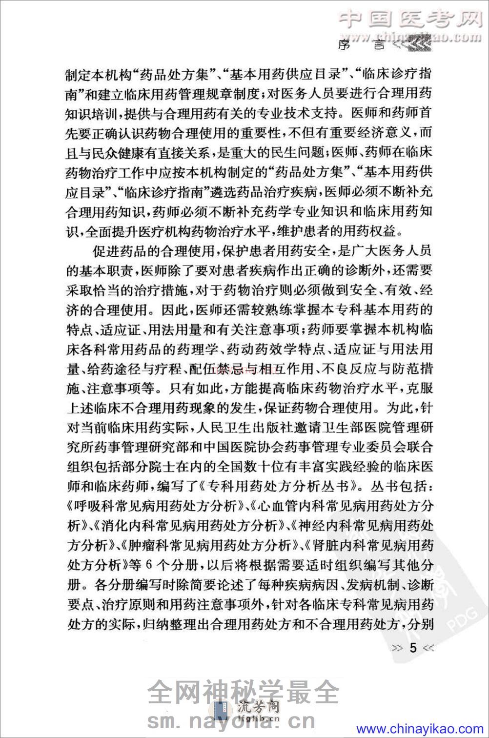专科用药处方分析丛书-消化内科常见病用药处方分析——樊代明-2009（清晰） - 第8页预览图