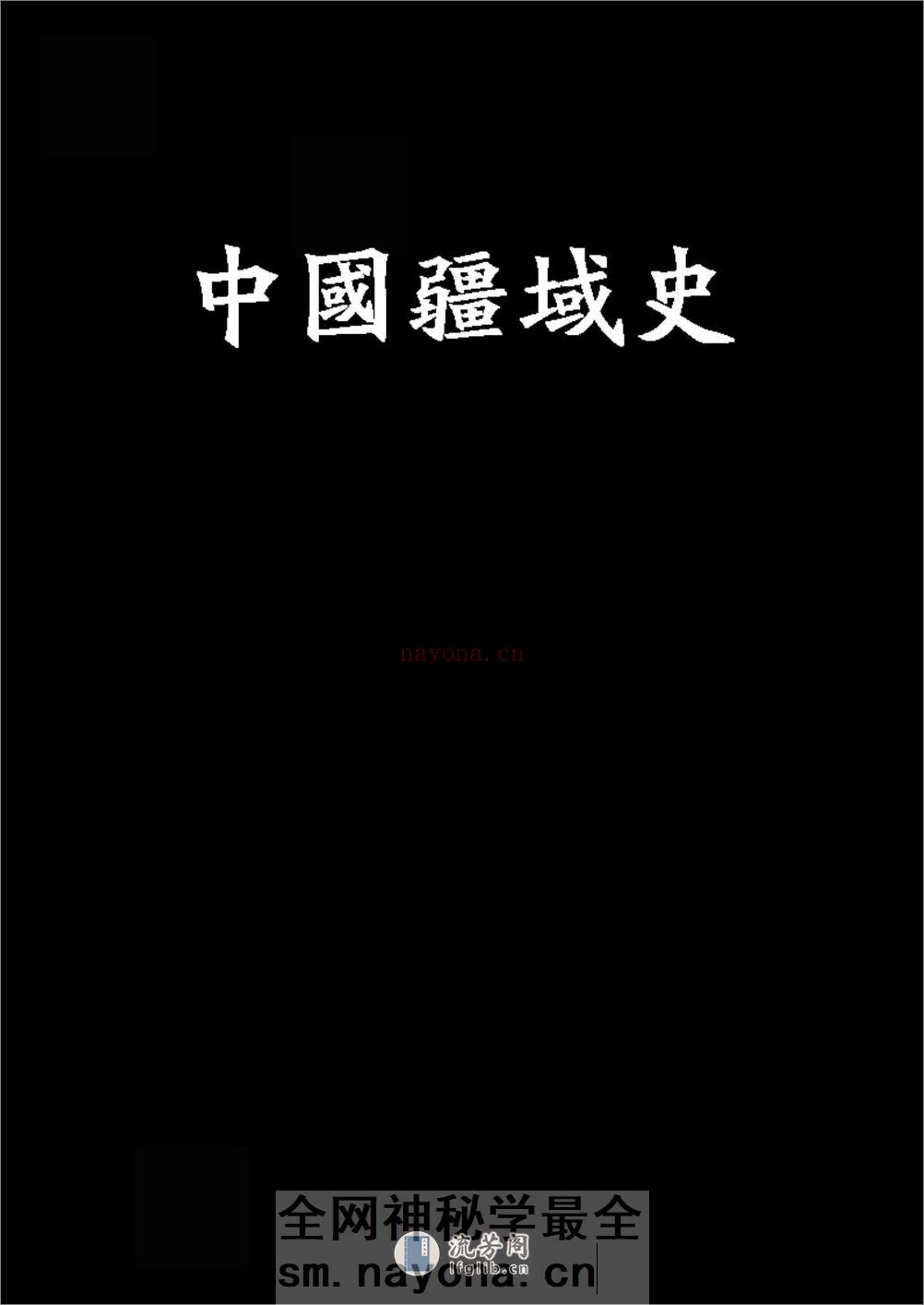 中国疆域史 - 第1页预览图