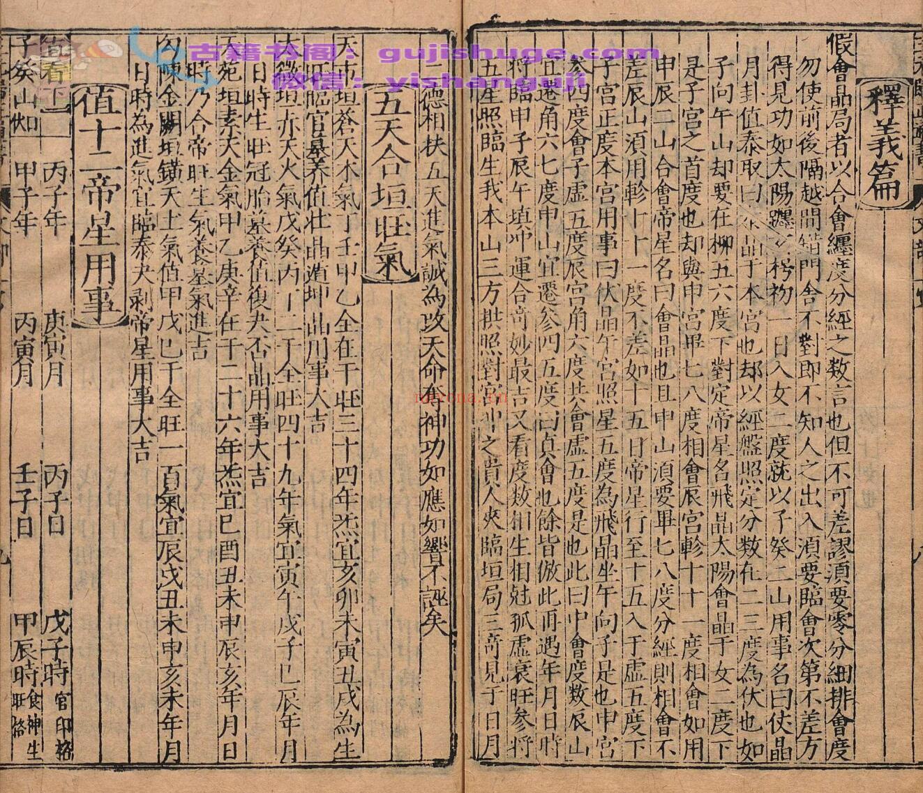 新刻天经地纬人统全历三元归正通书 于逸民