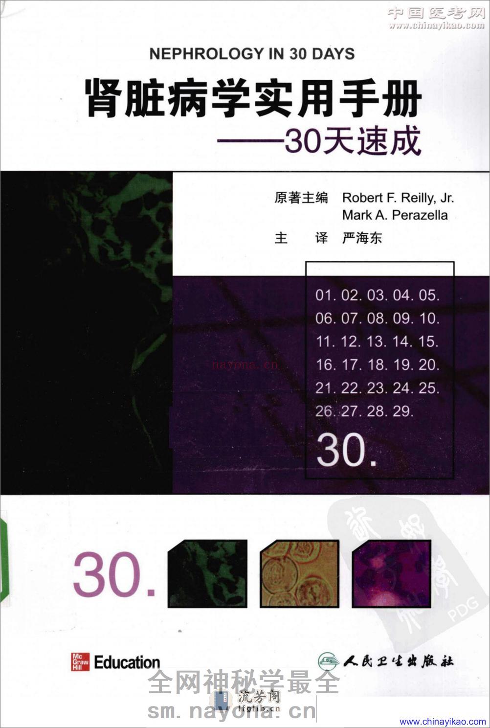 肾脏病学实用手册-30天速成——Robert F.Reilly,Jr等-2010（清晰） - 第1页预览图