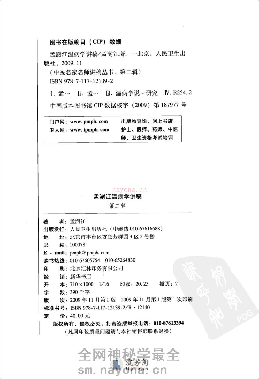 孟澍江温病学讲稿（高清版） - 第4页预览图