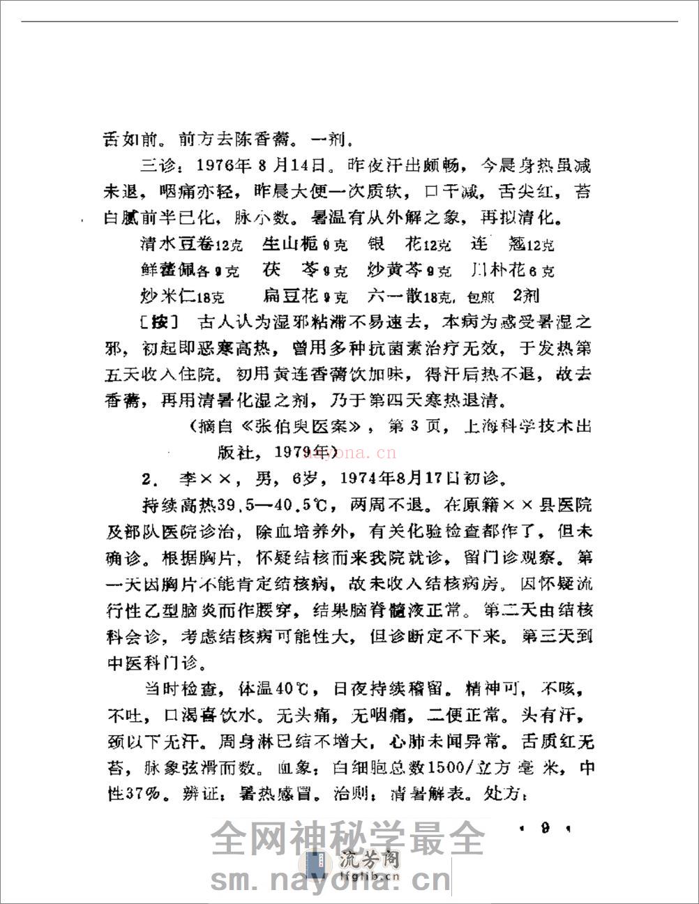 现代着名老中医临床诊治荟萃 - 第11页预览图