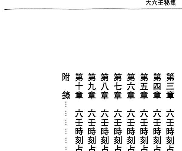 《大六壬秘集》 张学胜 (《大六壬秘集》 张学胜在线阅读)