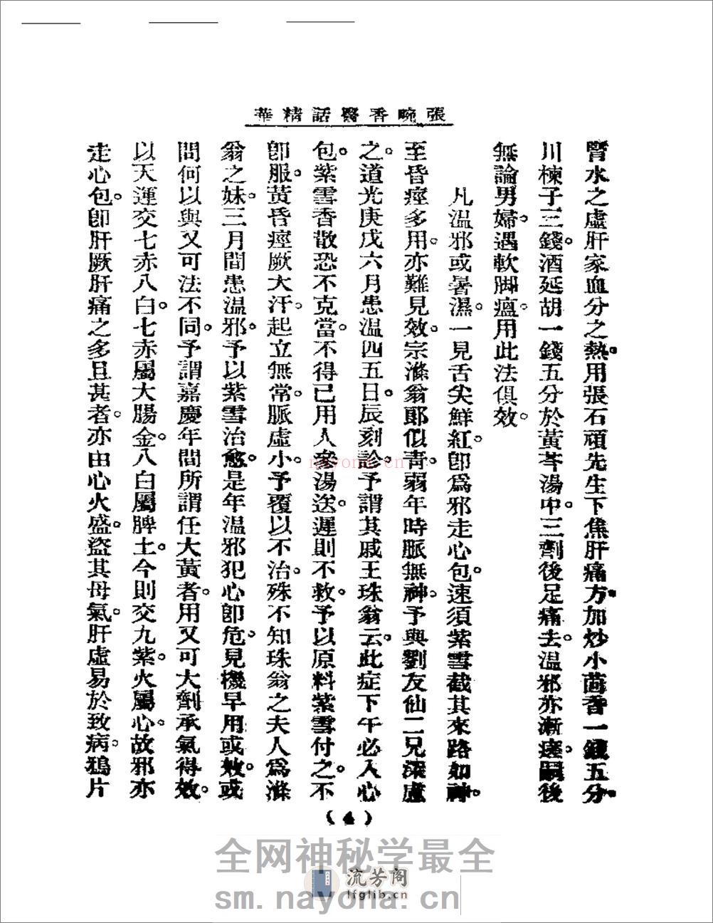 清代名医医话精华  张畹香医话精华 - 第5页预览图