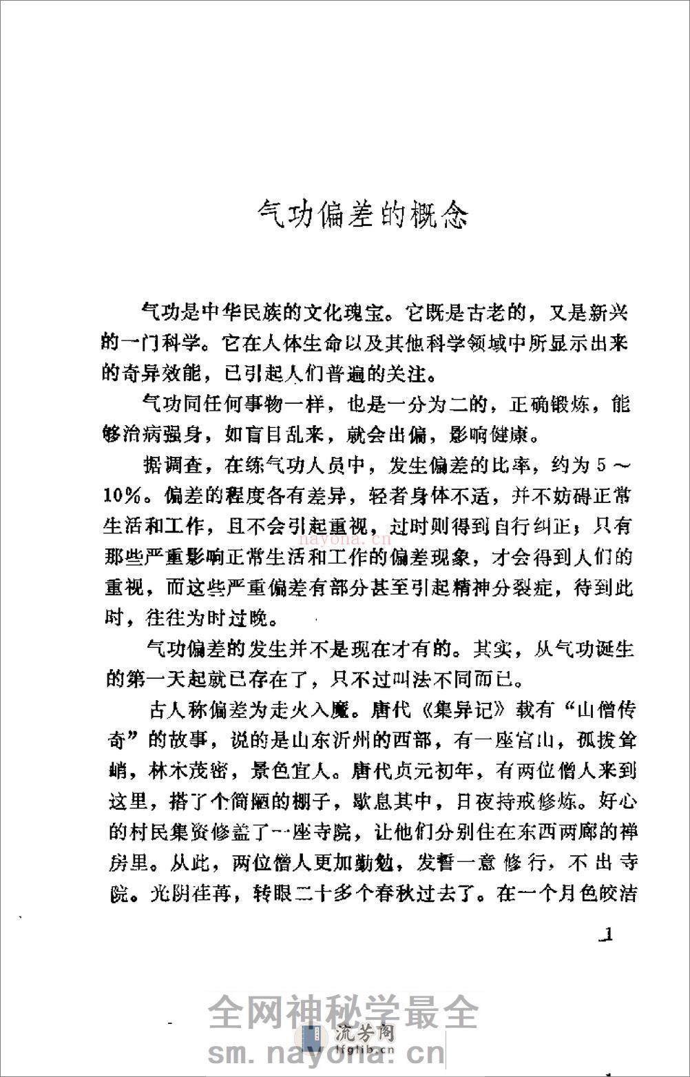 [气功防偏纠偏健身妙术].胡立加 - 第9页预览图