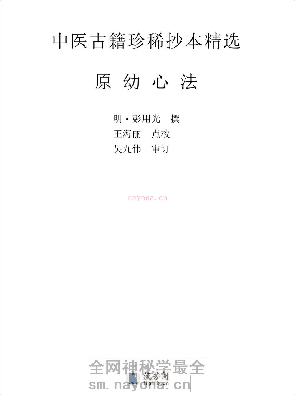 中医古籍珍稀抄本精选--原幼心法 - 第1页预览图