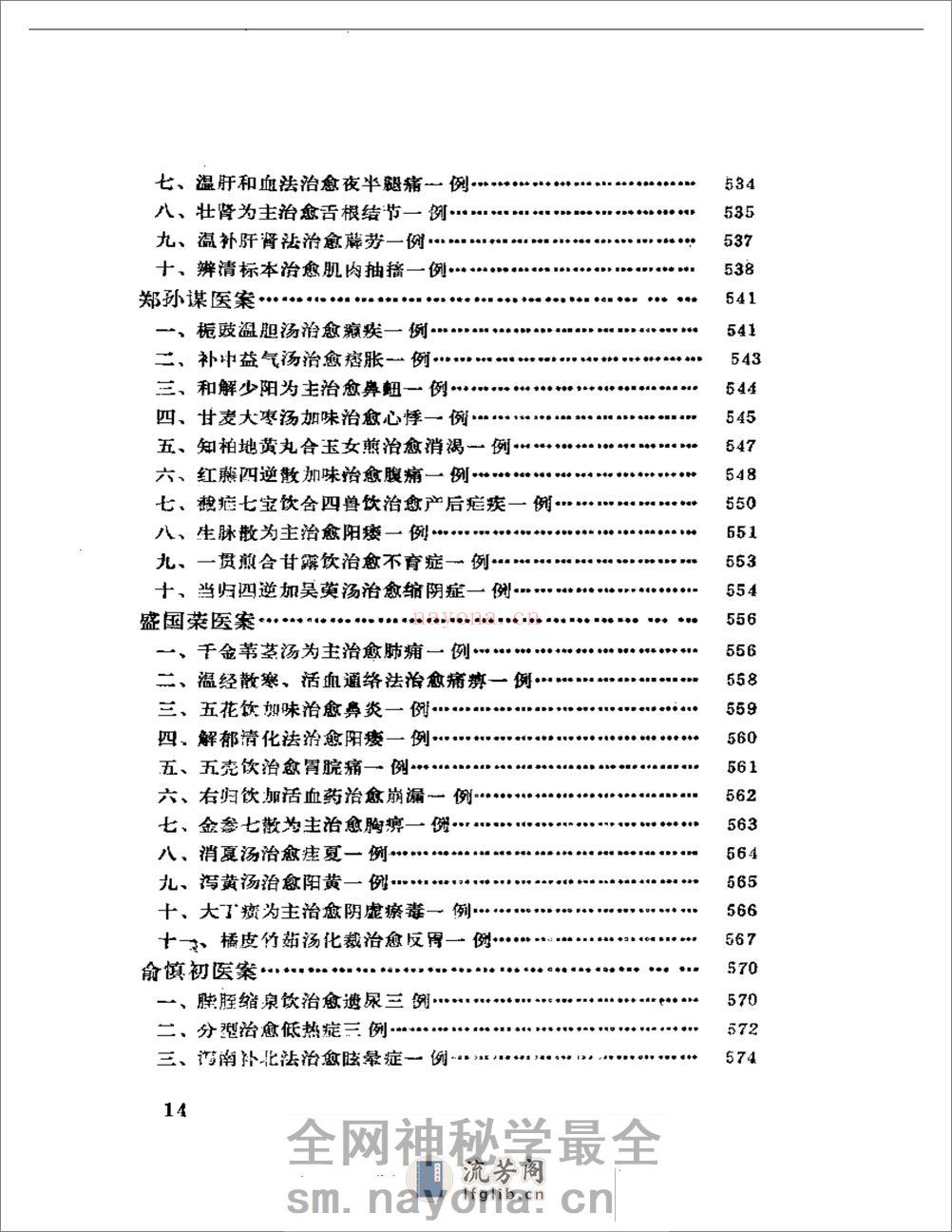 中国现代名中医医案精华（一） - 第14页预览图