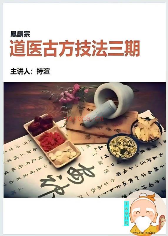 道医古方技法三期