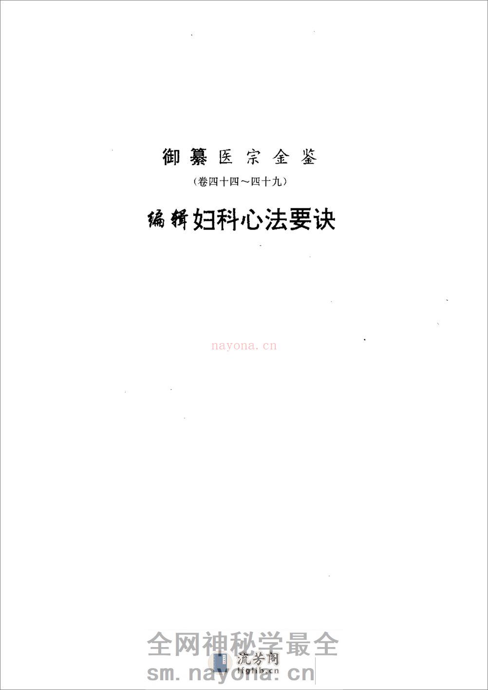 医宗金鉴-08-妇科心法 - 第1页预览图