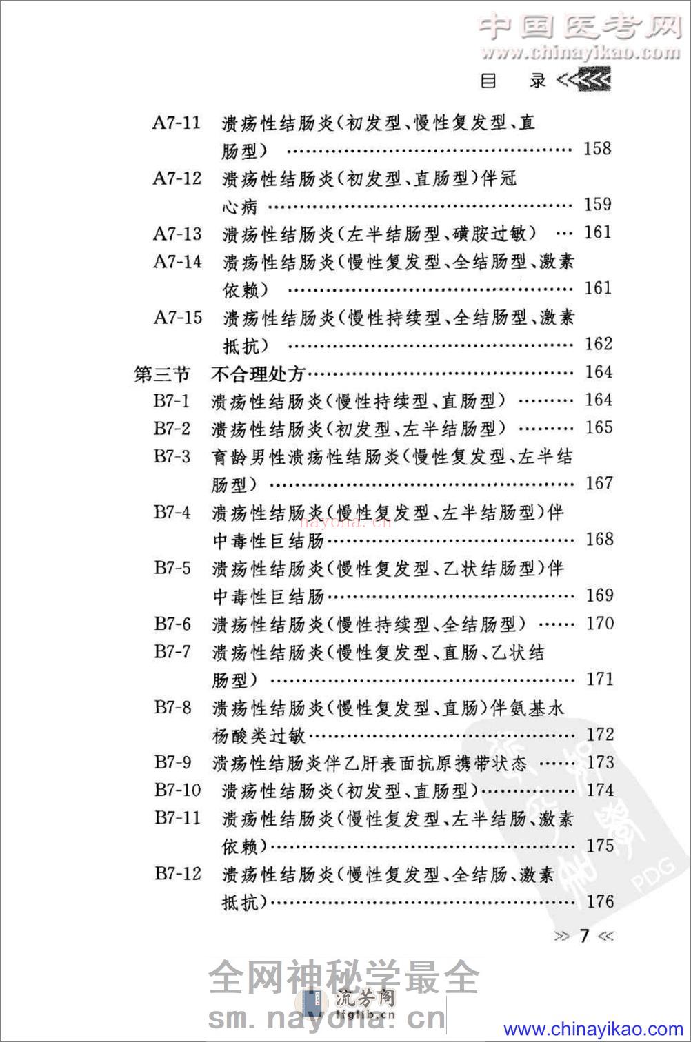 专科用药处方分析丛书-消化内科常见病用药处方分析——樊代明-2009（清晰） - 第16页预览图