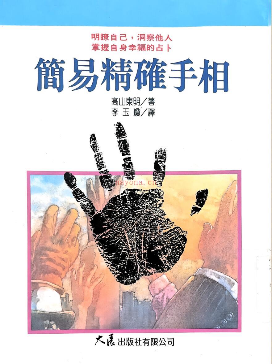 《简易精确手相》