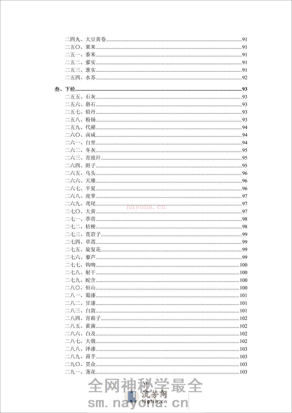 人纪 《神农本草经》-(神州医料库） - 第12页预览图