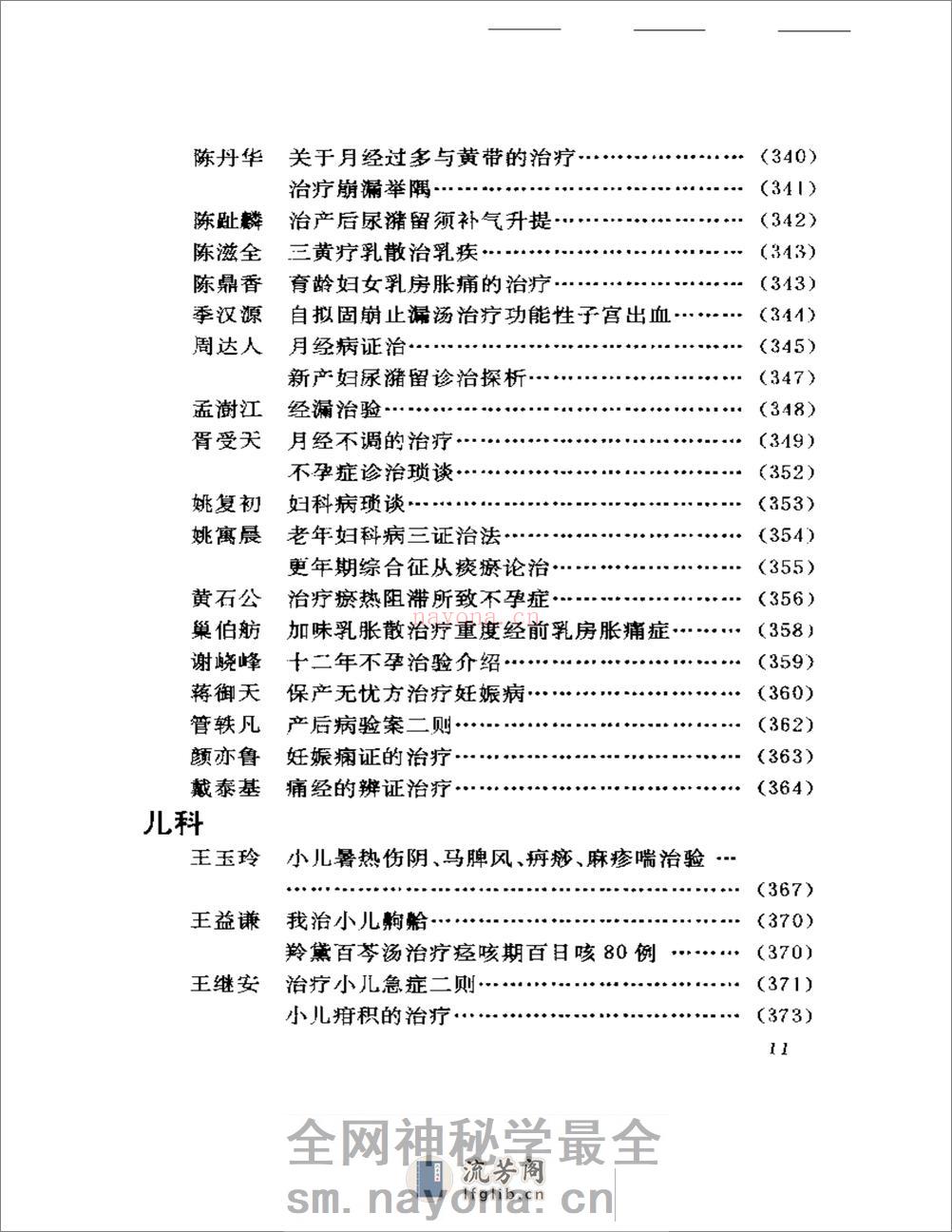 医海拾贝——江苏当代老中医经验选 - 第11页预览图