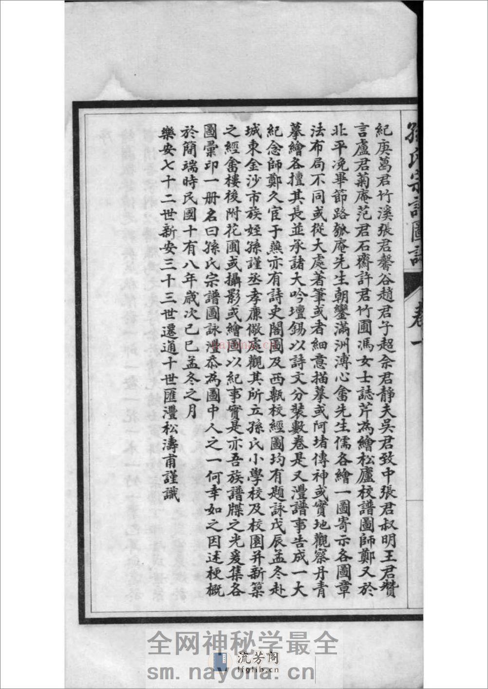 [江苏南通]孙氏宗谱图咏 - 第9页预览图