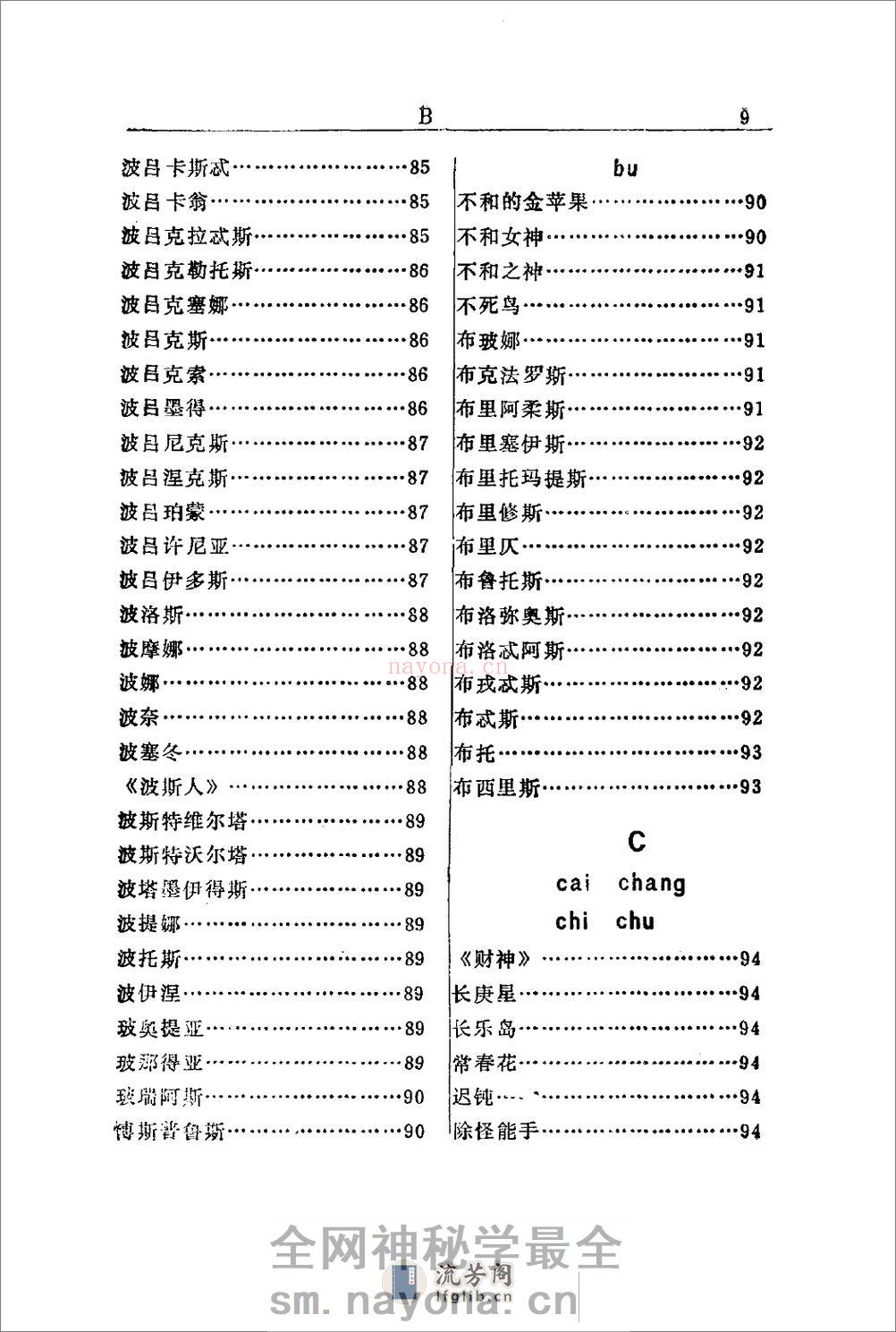 希腊罗马神话辞典.[美]J·E·齐默尔曼着.陕西人 - 第19页预览图