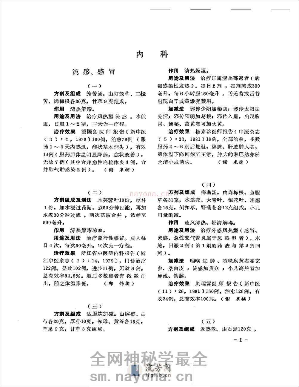 医学文摘 中医最新临床经验精华(1977-1981年) - 第5页预览图