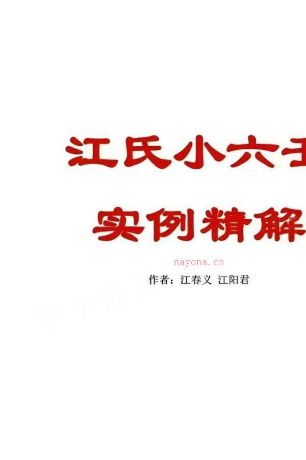 25年江春义《江氏小六壬实例精解501个室例解析》PDF文档186页