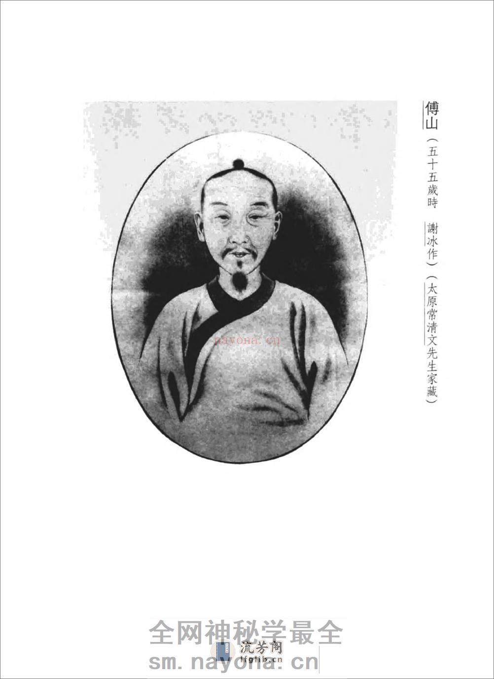 傅山全书.新编本.一[清]傅山着.尹协理主编.山西人民出版社2016(1) - 第6页预览图