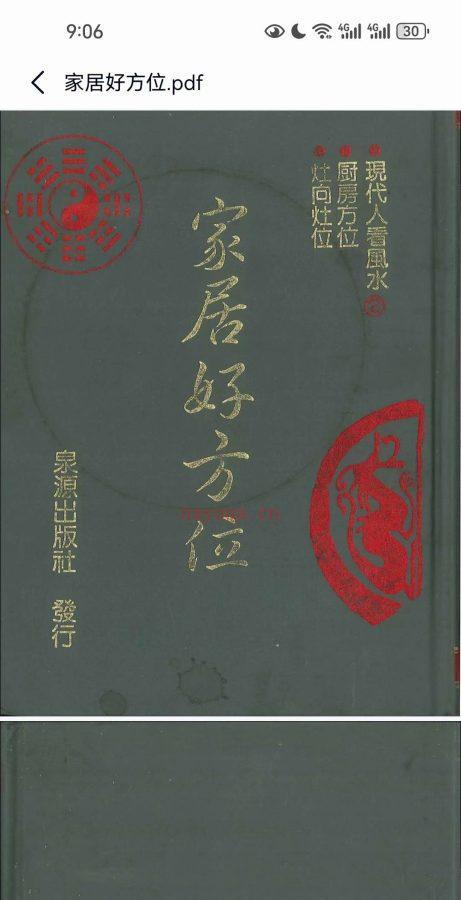 香港名师居家风水布局《家居好方位》PDF文档