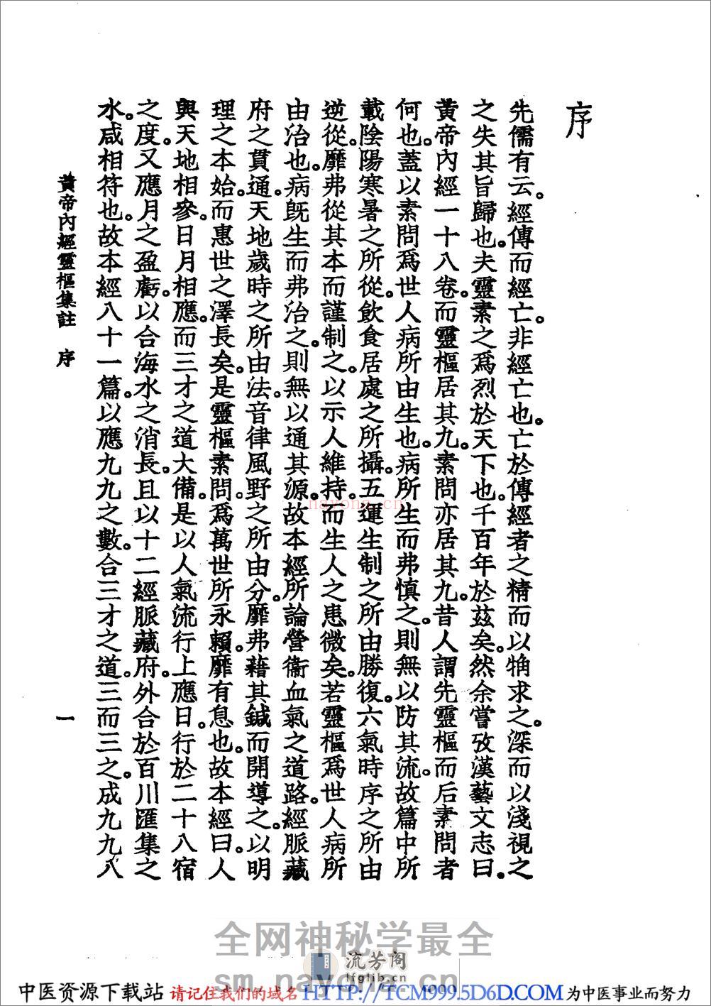 中国医学大成.02.黄帝内经灵枢集注 - 第12页预览图