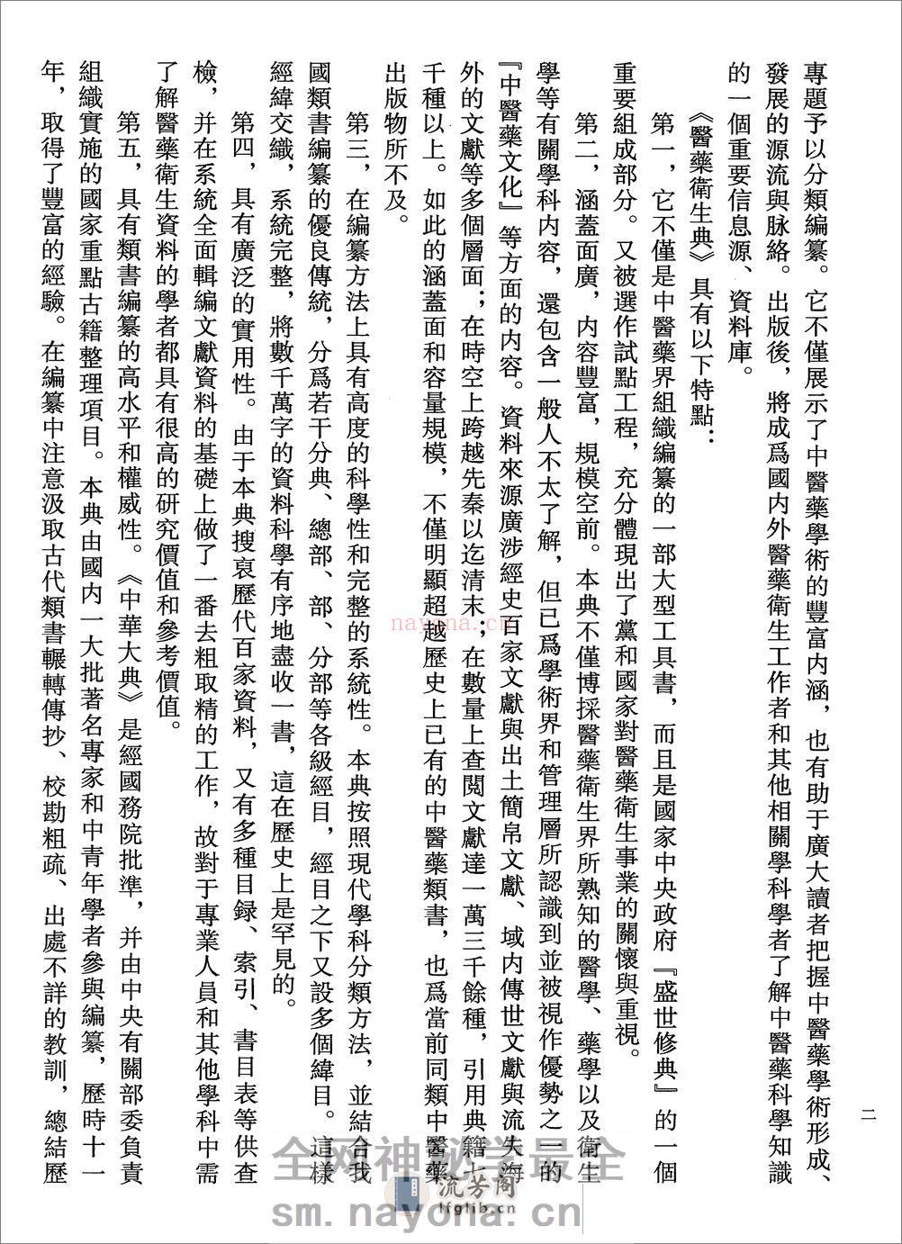 中华大典.医药卫生典.医学分典.针炙推拿总部.一.二.巴蜀书社 - 第14页预览图
