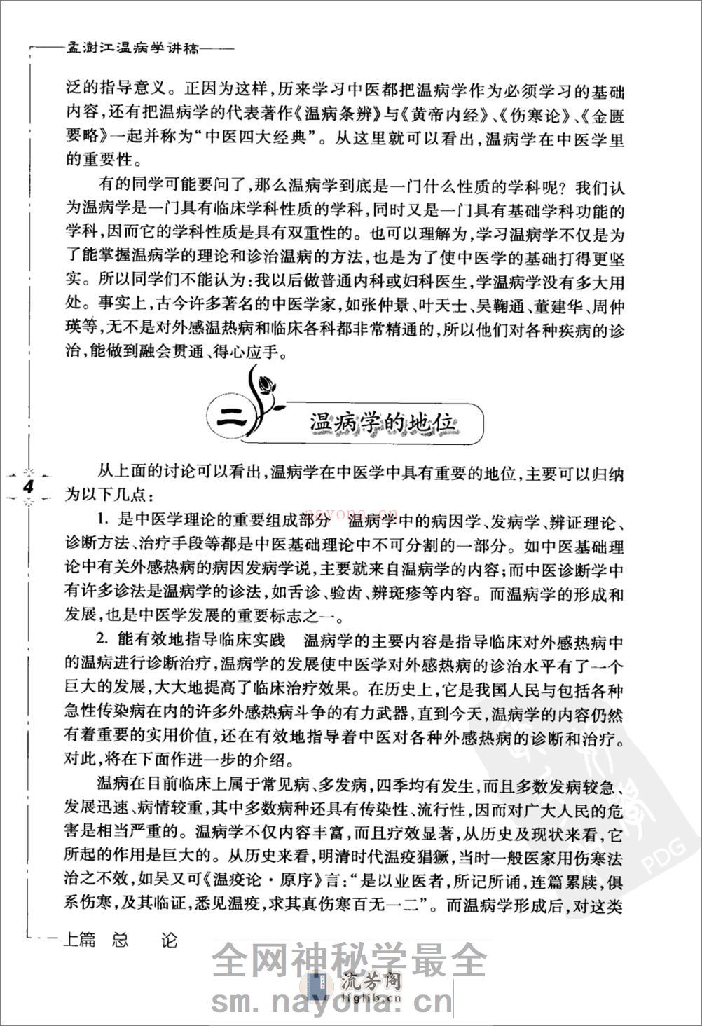 孟澍江温病学讲稿（高清版） - 第14页预览图