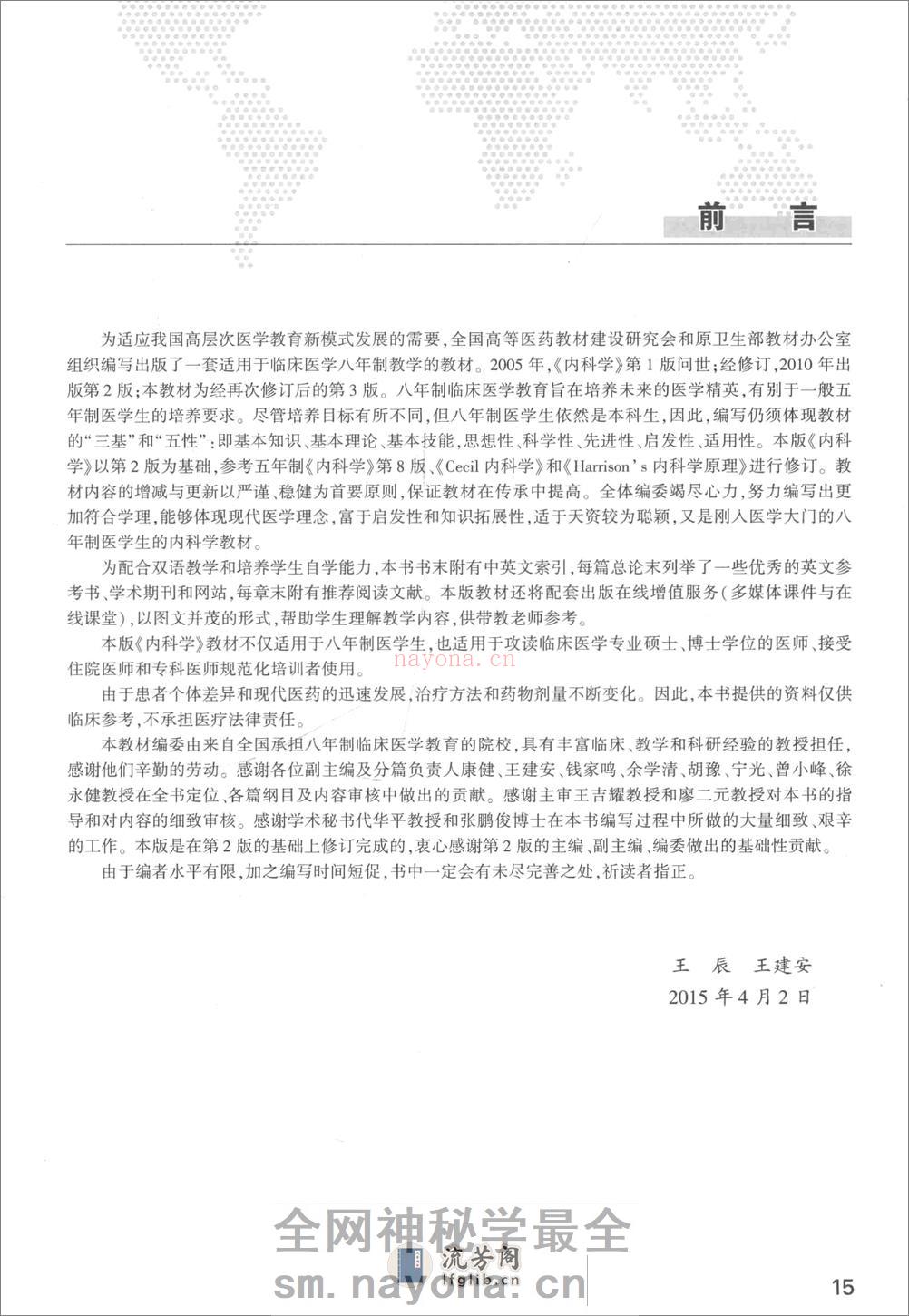 A-内科学-八年制教材第3版——王辰 王建安-2015(全册) - 第16页预览图