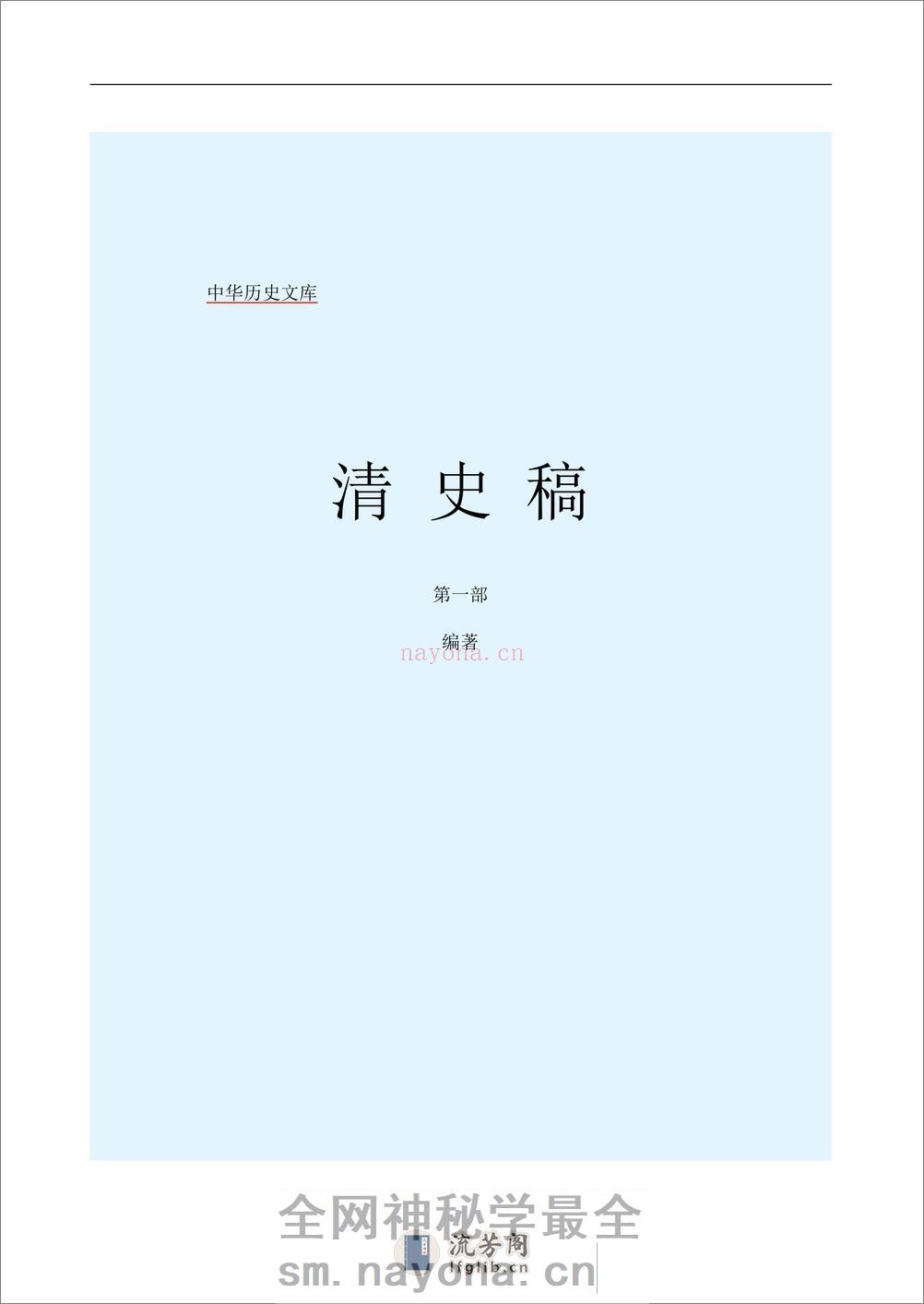 简体字本二十四史附·[清]赵尔巽等·清史稿 - 第2页预览图