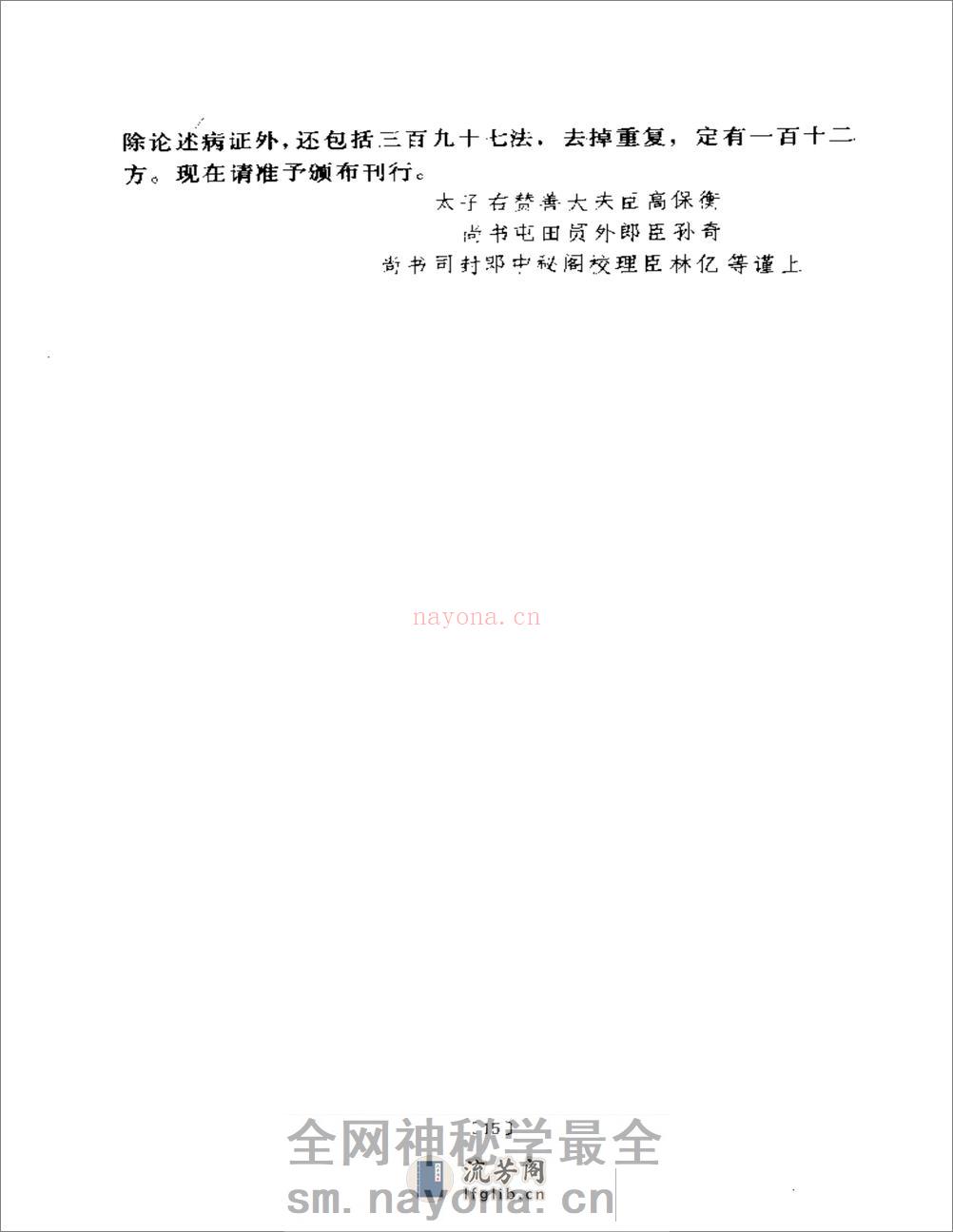 伤寒论语译-刘渡舟主编 - 第18页预览图