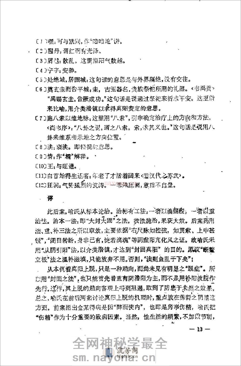[寓意草评注].(清)喻嘉言 - 第20页预览图