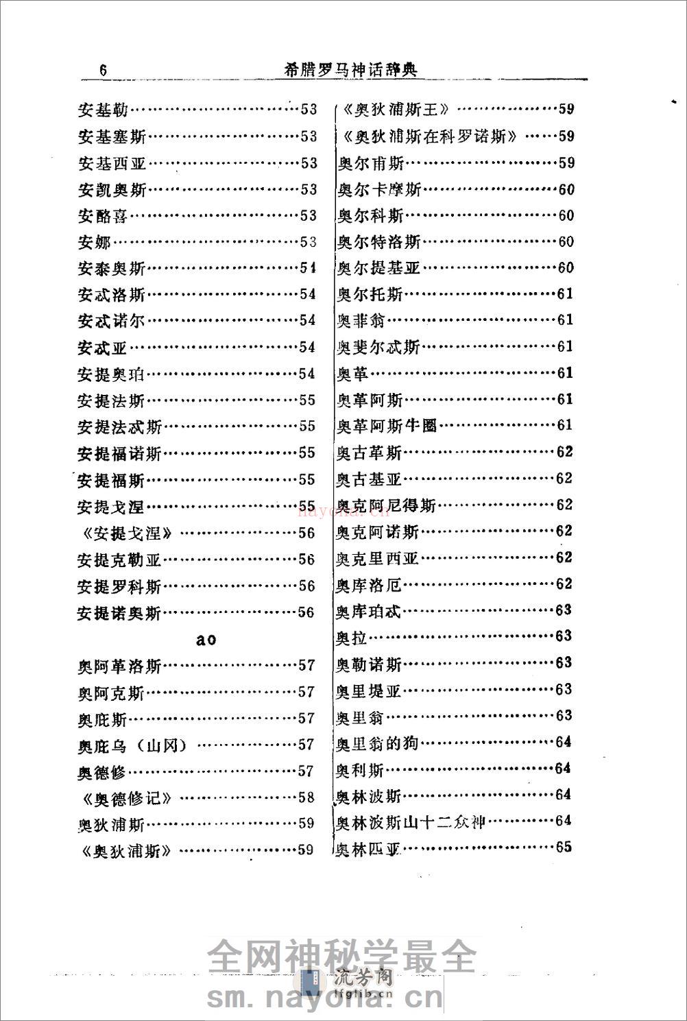 希腊罗马神话辞典.[美]J·E·齐默尔曼着.陕西人 - 第16页预览图