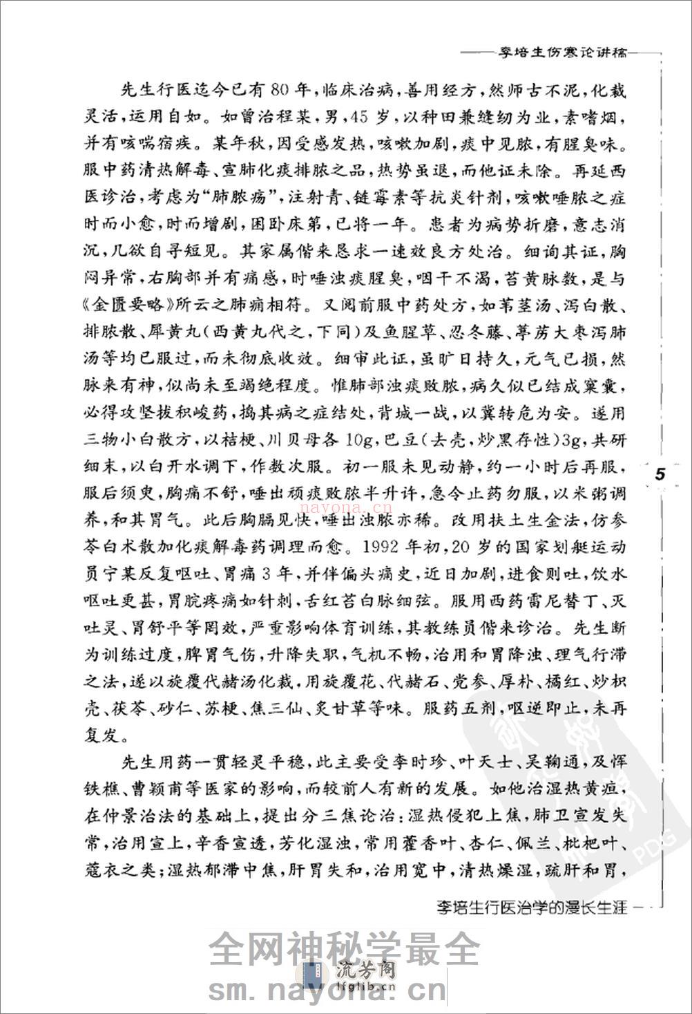 李培生伤寒论讲稿 - 第15页预览图