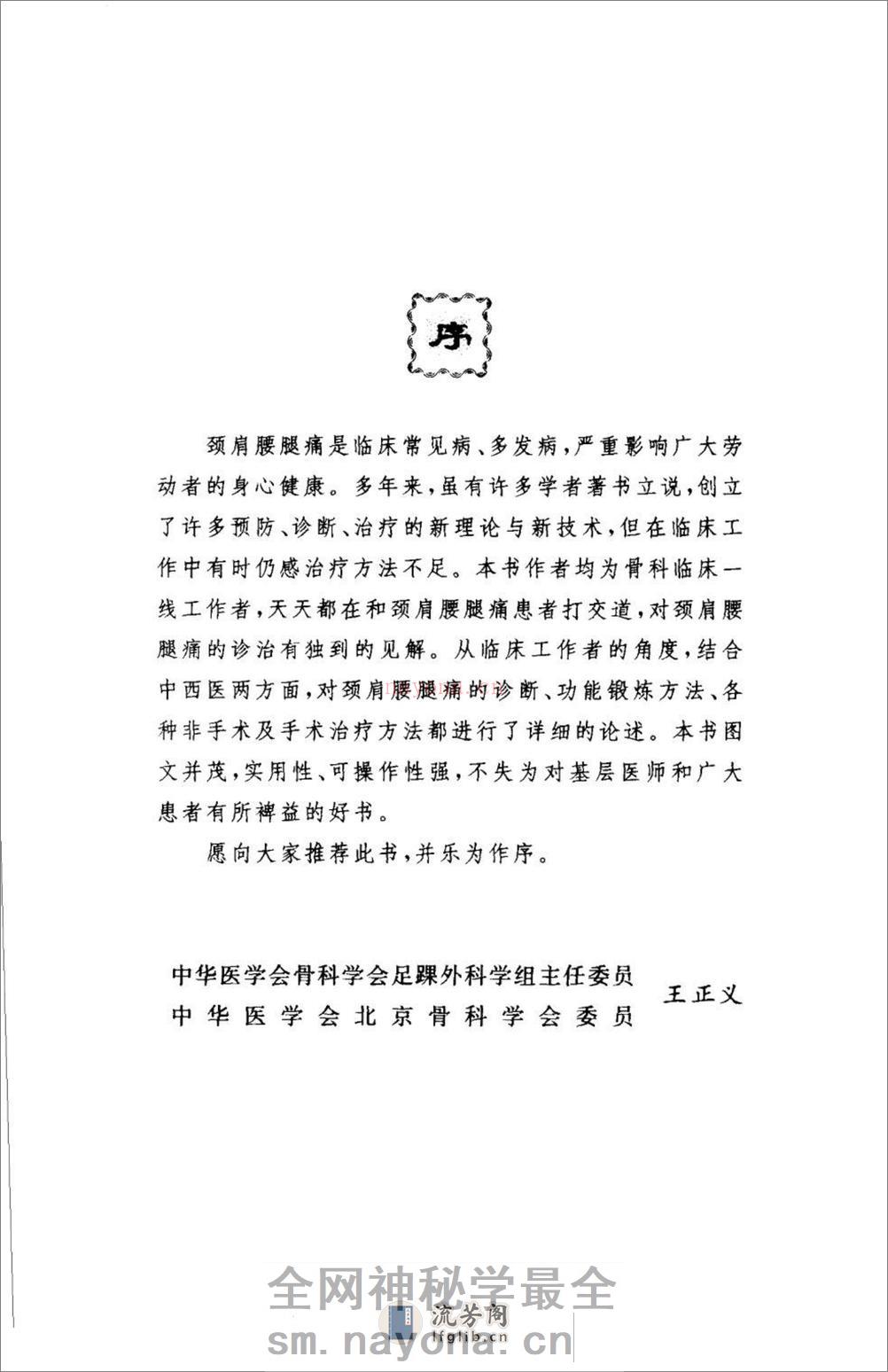 颈肩腰腿痛的防治.[陈兆军主编][人民军医出版社][2006][306页] - 第7页预览图