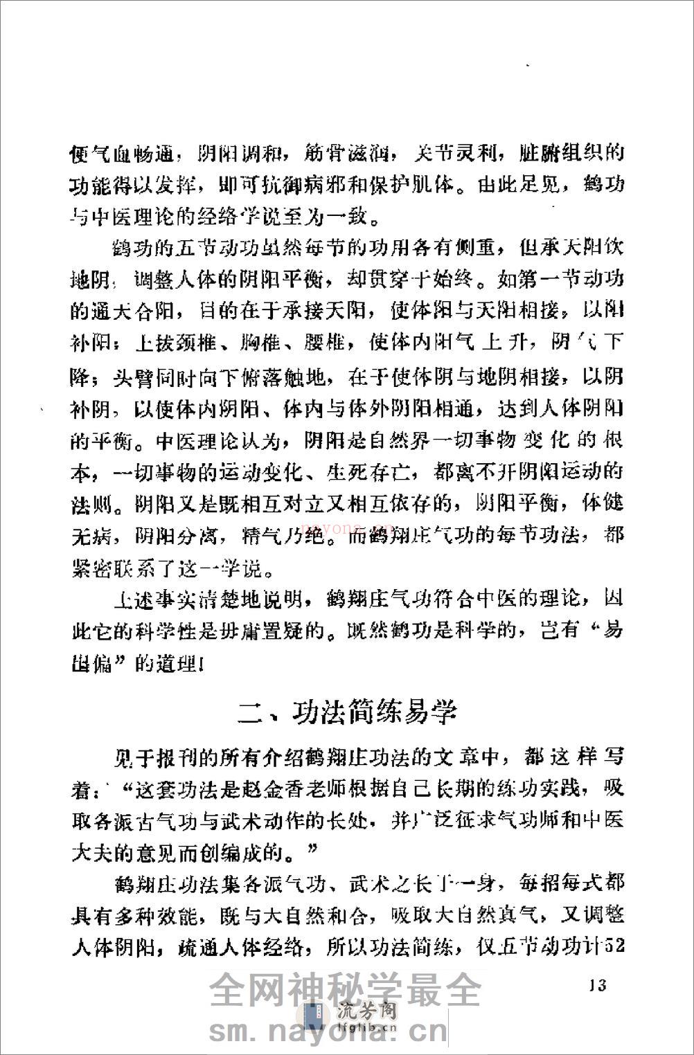 [鹤翔庄气功修炼指南].王美芝 - 第17页预览图