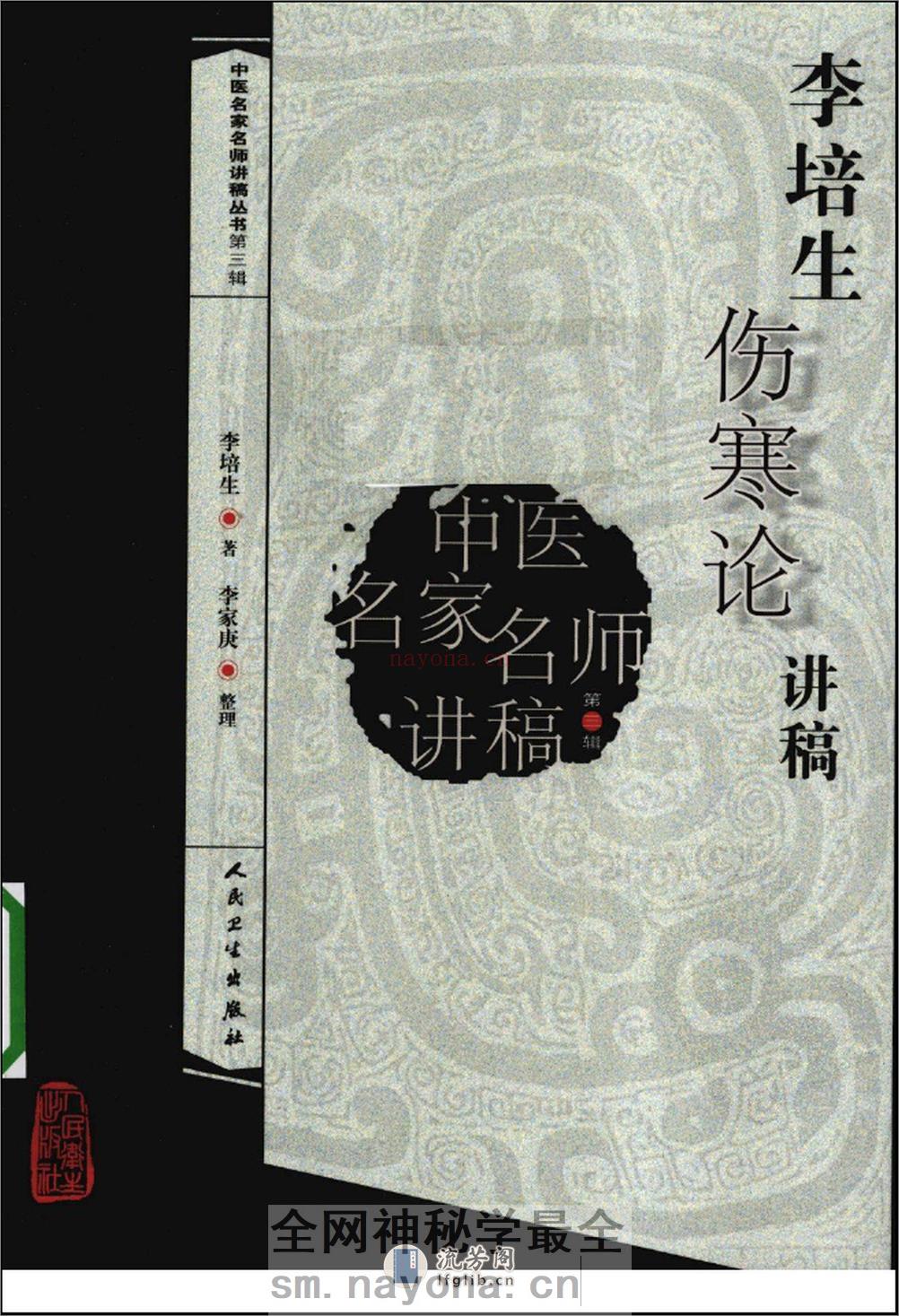 李培生伤寒论讲稿 - 第1页预览图