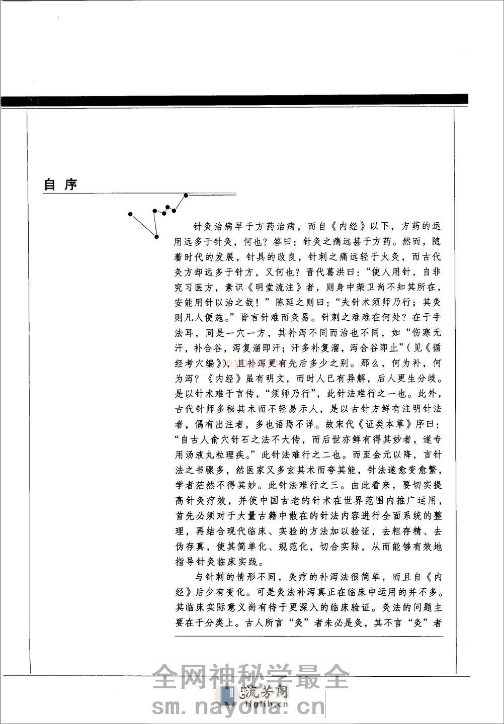 中国针灸刺灸法通鉴 - 第6页预览图